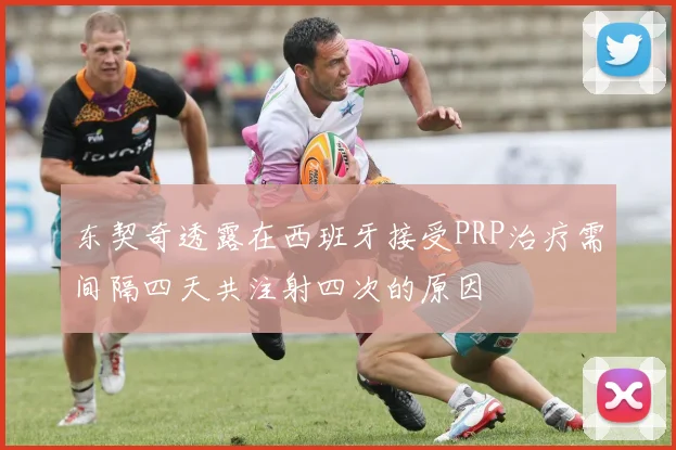 东契奇透露在西班牙接受PRP治疗需间隔四天共注射四次的原因